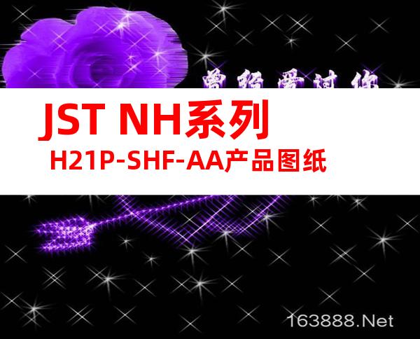 JST NH系列 H21P-SHF-AA产品图纸
